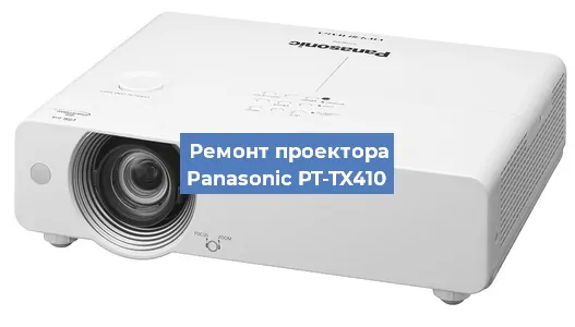Замена линзы на проекторе Panasonic PT-TX410 в Ростове-на-Дону